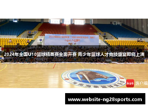 2024年全国U10篮球精英赛全面开赛 青少年篮球人才竞技盛宴即将上演