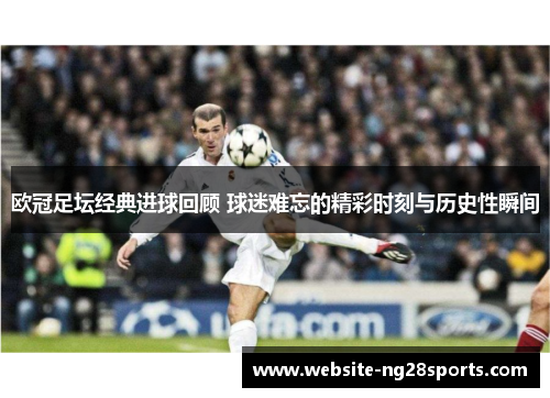 欧冠足坛经典进球回顾 球迷难忘的精彩时刻与历史性瞬间