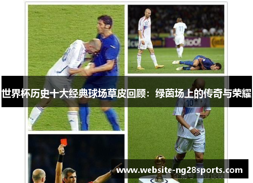 世界杯历史十大经典球场草皮回顾：绿茵场上的传奇与荣耀