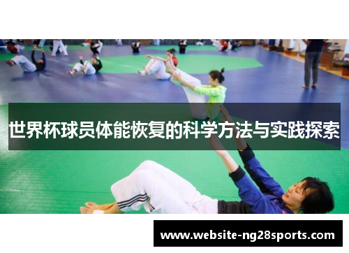 世界杯球员体能恢复的科学方法与实践探索