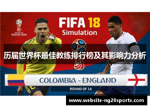 历届世界杯最佳教练排行榜及其影响力分析