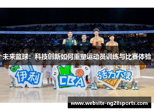 未来篮球:科技创新如何重塑运动员训练与比赛体验 未来篮球:科技创新如何重塑运动员训练与比赛体验