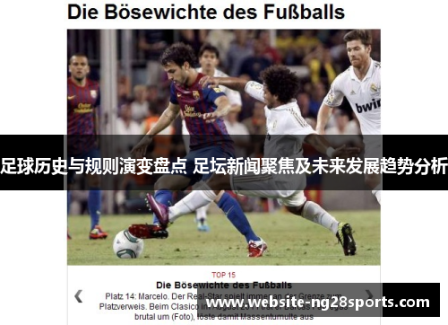 足球历史与规则演变盘点 足坛新闻聚焦及未来发展趋势分析 足球历史与规则演变盘点 足坛新闻聚焦及未来发展趋势分析