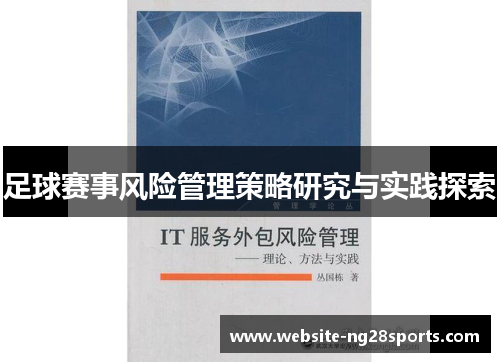 足球赛事风险管理策略研究与实践探索