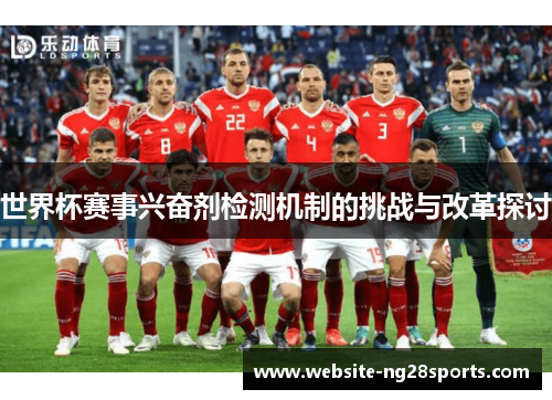世界杯赛事兴奋剂检测机制的挑战与改革探讨 世界杯赛事兴奋剂检测机制的挑战与改革探讨