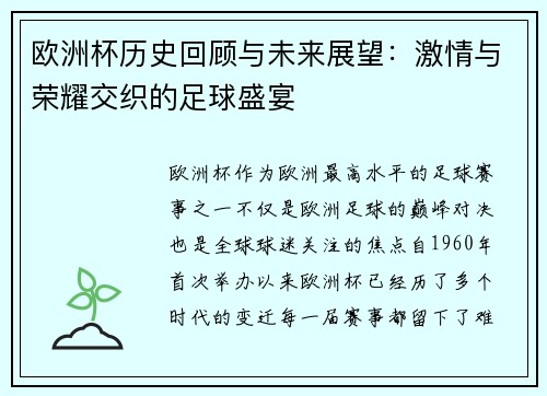 欧洲杯历史回顾与未来展望:激情与荣耀交织的足球盛宴 欧洲杯历史回顾与未来展望:激情与荣耀交织的足球盛宴