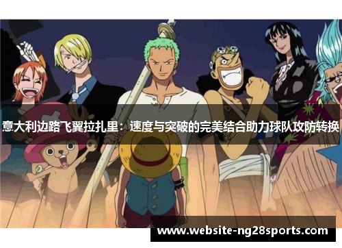 意大利边路飞翼拉扎里：速度与突破的完美结合助力球队攻防转换