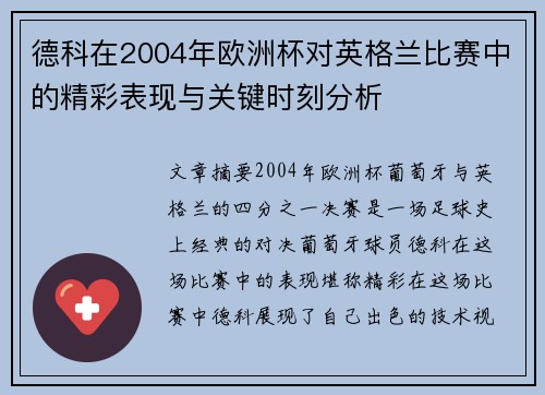 德科在2004年欧洲杯对英格兰比赛中的精彩表现与关键时刻分析