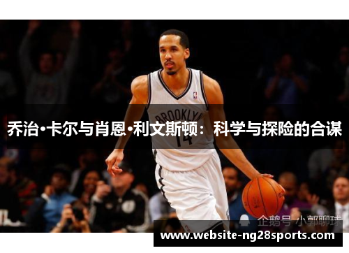 乔治·卡尔与肖恩·利文斯顿：科学与探险的合谋