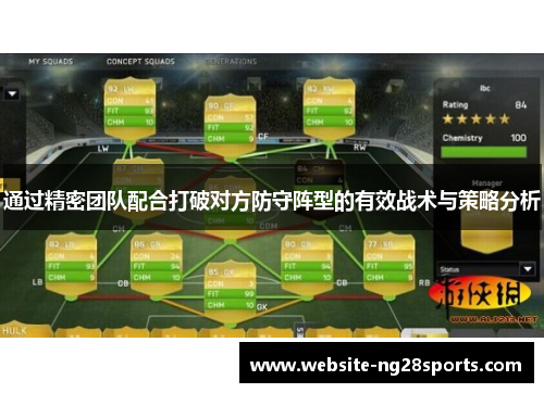 通过精密团队配合打破对方防守阵型的有效战术与策略分析