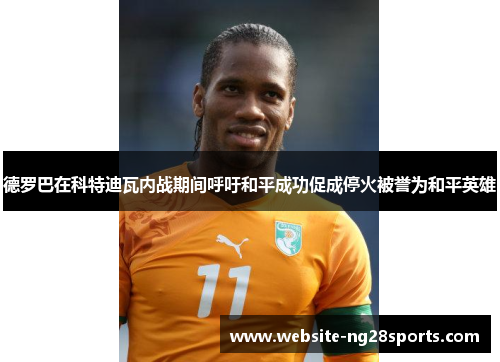 德罗巴在科特迪瓦内战期间呼吁和平成功促成停火被誉为和平英雄