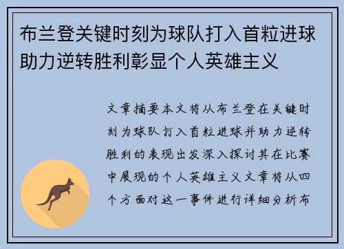 布兰登关键时刻为球队打入首粒进球助力逆转胜利彰显个人英雄主义 布兰登关键时刻为球队打入首粒进球助力逆转胜利彰显个人英雄主义