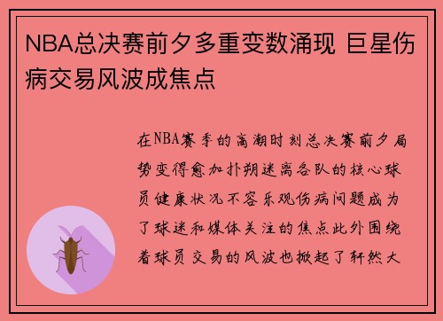 NBA总决赛前夕多重变数涌现 巨星伤病交易风波成焦点 NBA总决赛前夕多重变数涌现 巨星伤病交易风波成焦点