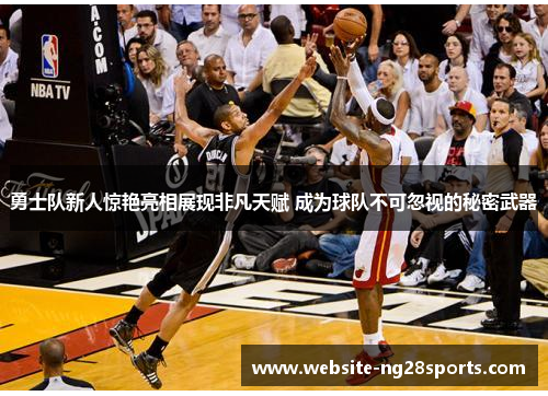勇士队新人惊艳亮相展现非凡天赋 成为球队不可忽视的秘密武器