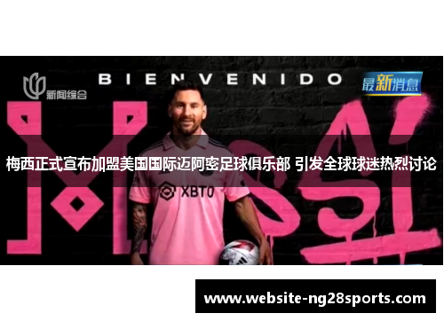 梅西正式宣布加盟美国国际迈阿密足球俱乐部 引发全球球迷热烈讨论 梅西正式宣布加盟美国国际迈阿密足球俱乐部 引发全球球迷热烈讨论