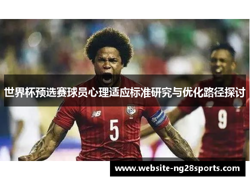 世界杯预选赛球员心理适应标准研究与优化路径探讨