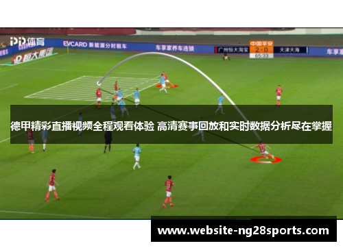 德甲精彩直播视频全程观看体验 高清赛事回放和实时数据分析尽在掌握