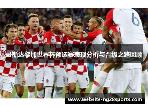 哥斯达黎加世界杯预选赛表现分析与晋级之路回顾