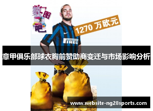 意甲俱乐部球衣胸前赞助商变迁与市场影响分析