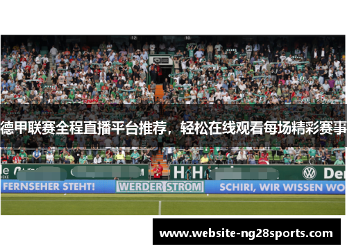 德甲联赛全程直播平台推荐，轻松在线观看每场精彩赛事