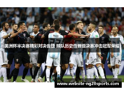 美洲杯半决赛精彩对决告捷 球队历史性晋级决赛冲击冠军荣耀