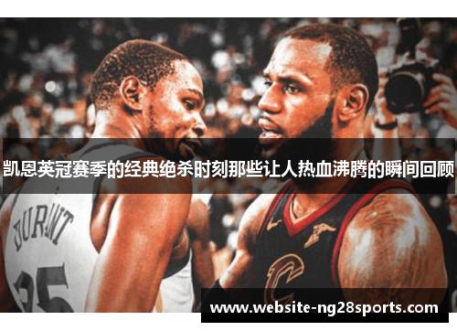 凯恩英冠赛季的经典绝杀时刻那些让人热血沸腾的瞬间回顾 凯恩英冠赛季的经典绝杀时刻那些让人热血沸腾的瞬间回顾