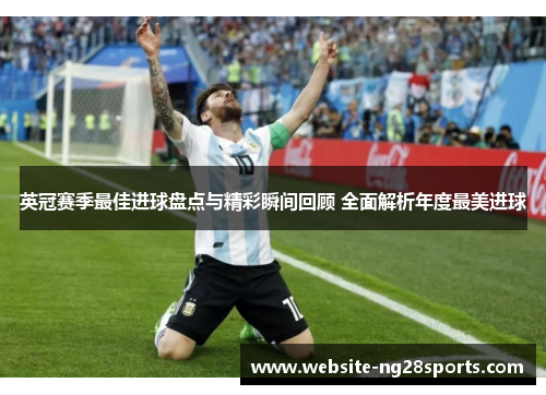 英冠赛季最佳进球盘点与精彩瞬间回顾 全面解析年度最美进球