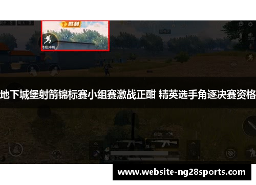 地下城堡射箭锦标赛小组赛激战正酣 精英选手角逐决赛资格