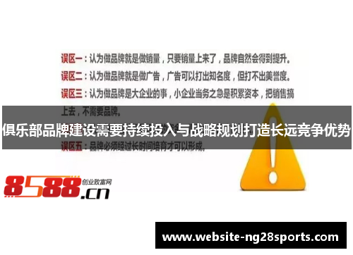 俱乐部品牌建设需要持续投入与战略规划打造长远竞争优势