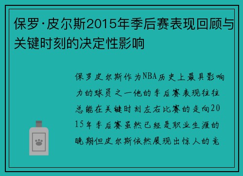 保罗·皮尔斯2015年季后赛表现回顾与关键时刻的决定性影响 保罗·皮尔斯2015年季后赛表现回顾与关键时刻的决定性影响