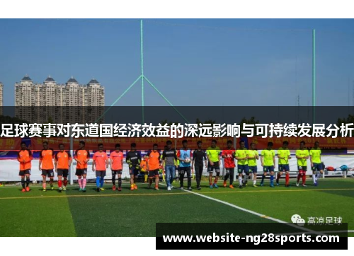 足球赛事对东道国经济效益的深远影响与可持续发展分析 足球赛事对东道国经济效益的深远影响与可持续发展分析