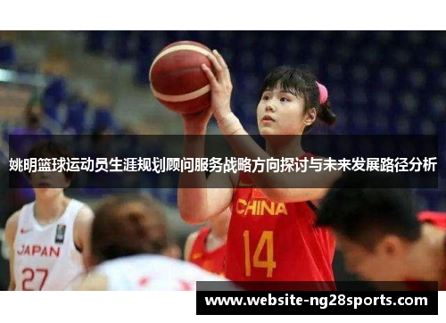 姚明篮球运动员生涯规划顾问服务战略方向探讨与未来发展路径分析 姚明篮球运动员生涯规划顾问服务战略方向探讨与未来发展路径分析