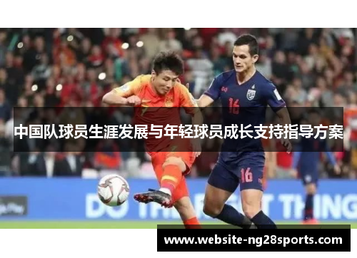 中国队球员生涯发展与年轻球员成长支持指导方案