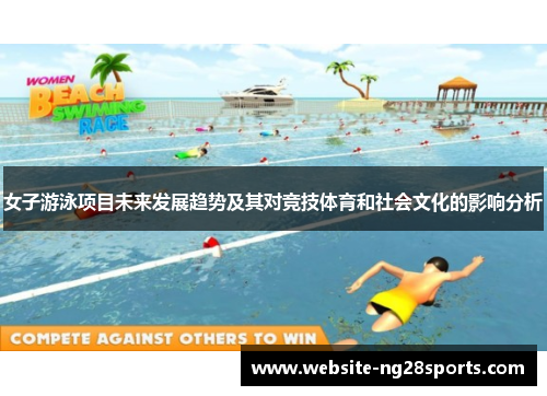 女子游泳项目未来发展趋势及其对竞技体育和社会文化的影响分析 女子游泳项目未来发展趋势及其对竞技体育和社会文化的影响分析