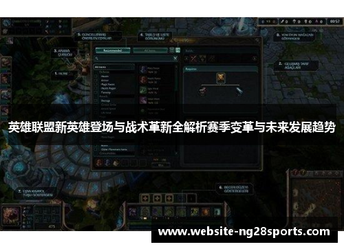 英雄联盟新英雄登场与战术革新全解析赛季变革与未来发展趋势 英雄联盟新英雄登场与战术革新全解析赛季变革与未来发展趋势