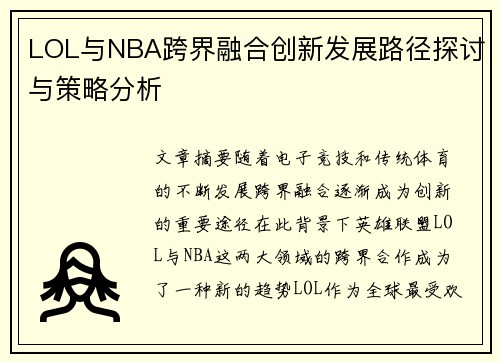 LOL与NBA跨界融合创新发展路径探讨与策略分析