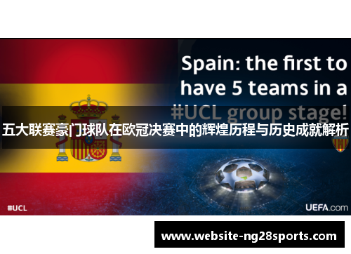 五大联赛豪门球队在欧冠决赛中的辉煌历程与历史成就解析 五大联赛豪门球队在欧冠决赛中的辉煌历程与历史成就解析