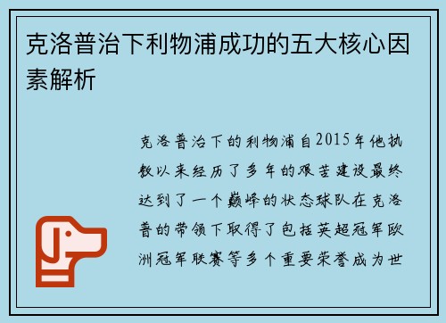 克洛普治下利物浦成功的五大核心因素解析 克洛普治下利物浦成功的五大核心因素解析