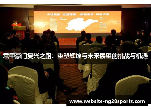 意甲豪门复兴之路：重塑辉煌与未来展望的挑战与机遇