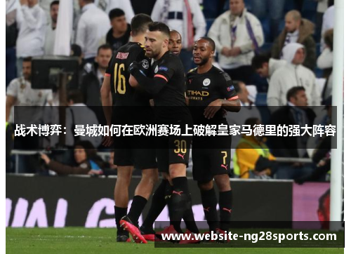 战术博弈：曼城如何在欧洲赛场上破解皇家马德里的强大阵容