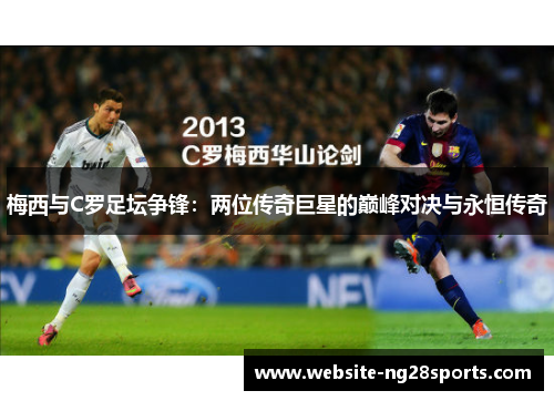 梅西与C罗足坛争锋:两位传奇巨星的巅峰对决与永恒传奇 梅西与C罗足坛争锋:两位传奇巨星的巅峰对决与永恒传奇