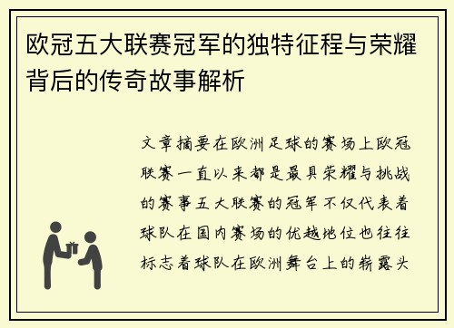 欧冠五大联赛冠军的独特征程与荣耀背后的传奇故事解析