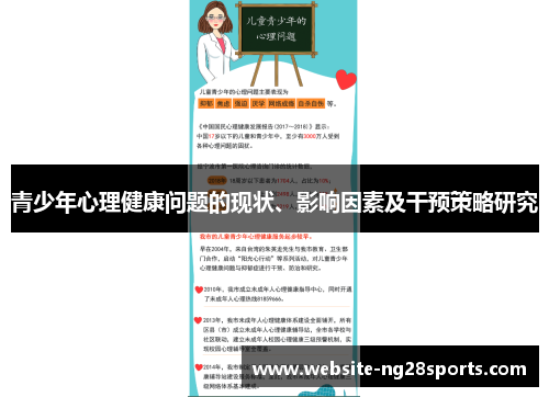 青少年心理健康问题的现状、影响因素及干预策略研究