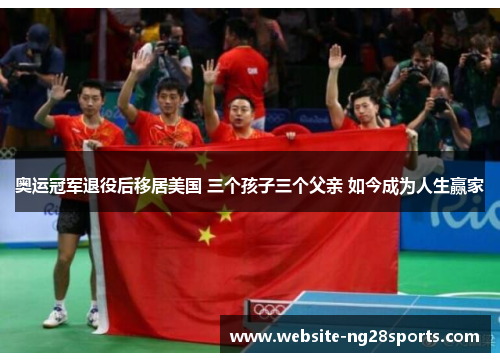 奥运冠军退役后移居美国 三个孩子三个父亲 如今成为人生赢家 奥运冠军退役后移居美国 三个孩子三个父亲 如今成为人生赢家