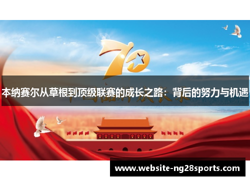 本纳赛尔从草根到顶级联赛的成长之路：背后的努力与机遇