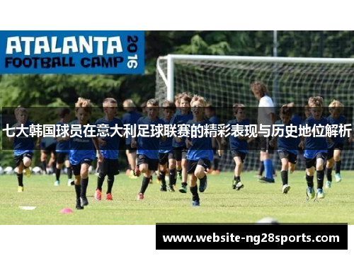 七大韩国球员在意大利足球联赛的精彩表现与历史地位解析 七大韩国球员在意大利足球联赛的精彩表现与历史地位解析