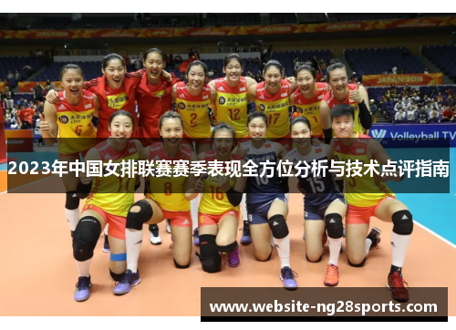 2023年中国女排联赛赛季表现全方位分析与技术点评指南