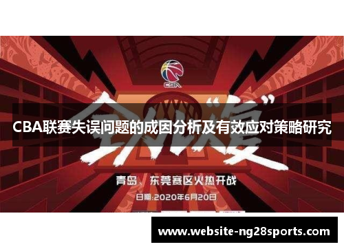 CBA联赛失误问题的成因分析及有效应对策略研究