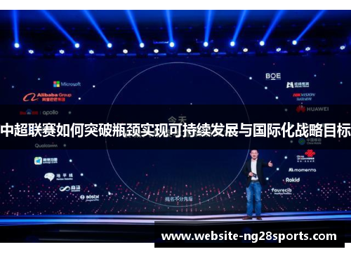 中超联赛如何突破瓶颈实现可持续发展与国际化战略目标