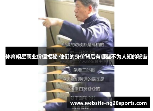 体育明星商业价值揭秘 他们的身价背后有哪些不为人知的秘密